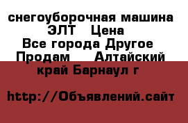 снегоуборочная машина MC110-1 ЭЛТ › Цена ­ 60 000 - Все города Другое » Продам   . Алтайский край,Барнаул г.